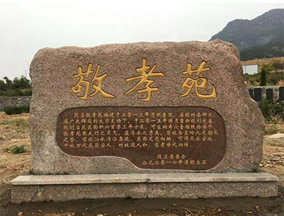 段庄敬孝苑