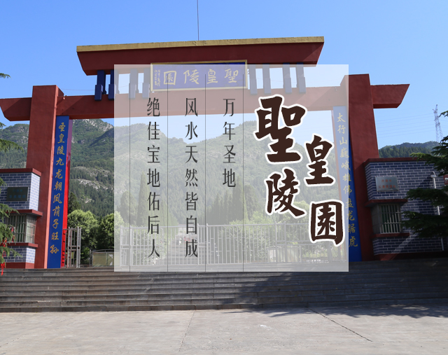 济源市圣皇陵园有限公司