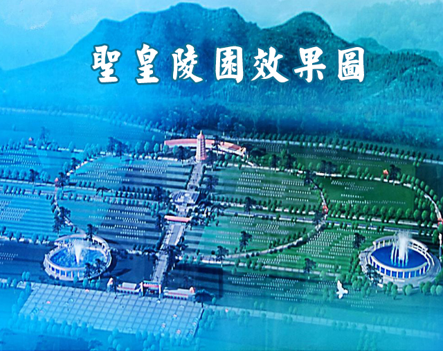 济源市圣皇陵园有限公司